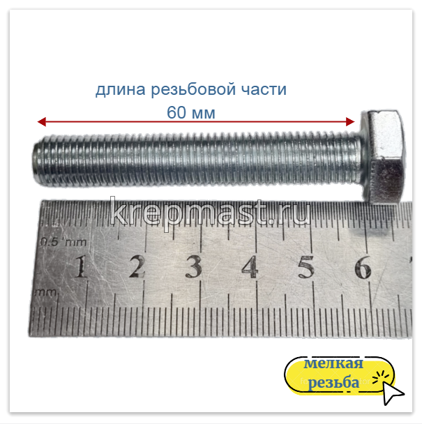 Болт DIN 961 10х 60х1,25 кл.пр.10,9 ОЦИНК, п/р с мелкой резьбой