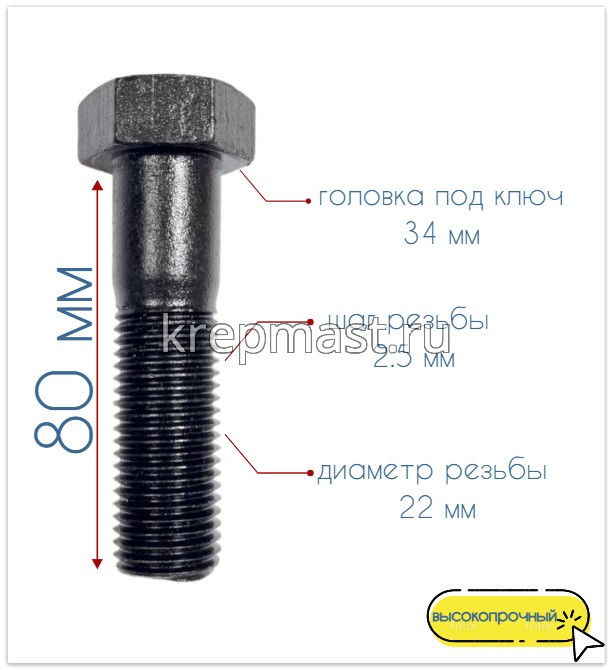 Болт 22х 80 кл.пр. 10,9 черный н/р DIN 931