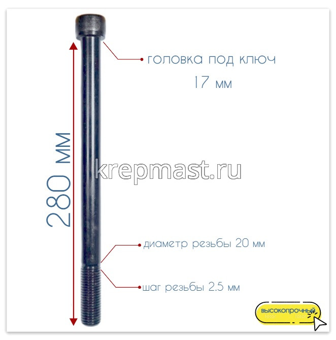 Винт с внутр.шестигранником 20 х280 черный кл.пр.12,9 н/р DIN 912