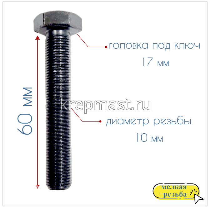 Болт DIN 961 10х 60х1,0 кл.пр.10,9 ЧЕРНЫЙ п/р с мелкой резьбой