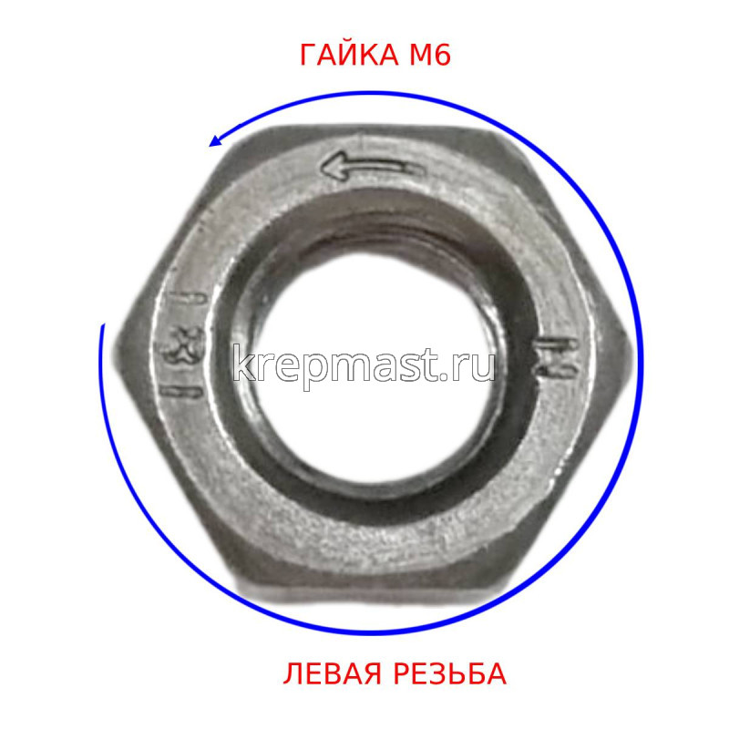 Гайка шестигр. ЛЕВАЯ РЕЗЬБА  DIN 934  (ГОСТ 5927) 