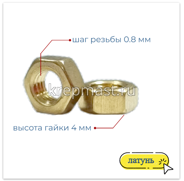 Гайка 6-гр. М 5 (0,8) латунь DIN 934