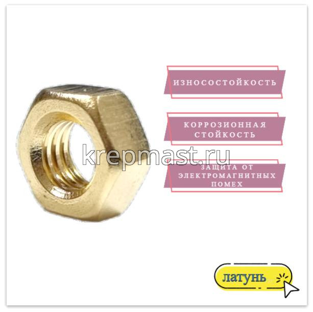 Гайка 6-гр. М 6 (1,0) латунь DIN 934