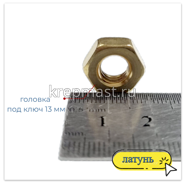 Гайка 6-гр. М 8 (1,25) латунь DIN 934