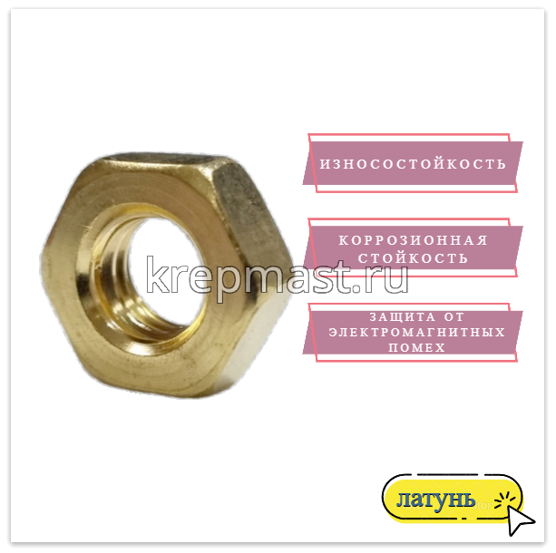 Гайка 6-гр. М 8 (1,25) латунь DIN 934