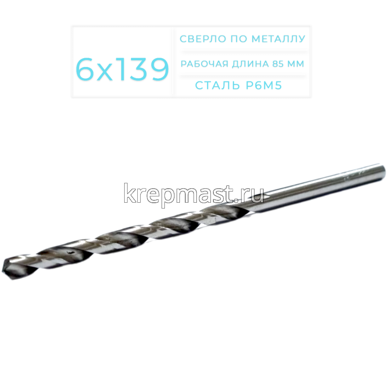 Cверло по металлу Long 6,0х 139мм