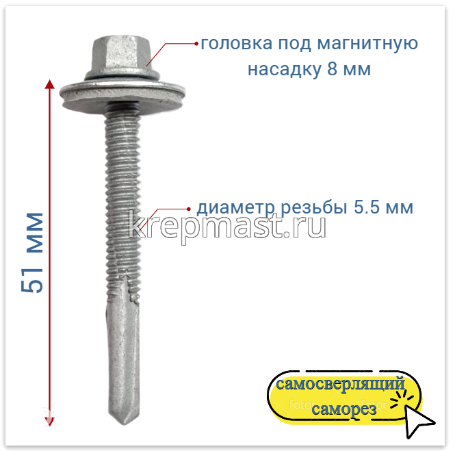 Саморез кровельный 5,5х51 HARPOON 6-гр. - увел.сверло