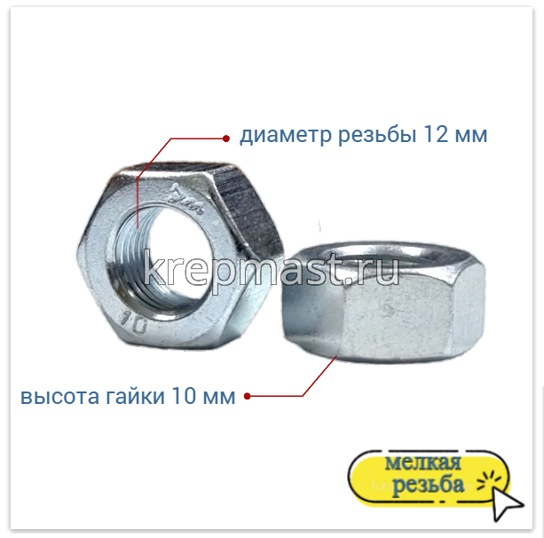 Гайка 6-гр. М 12 (1,25) МЕЛКАЯ резьба кл.пр. 10 оц. DIN 934