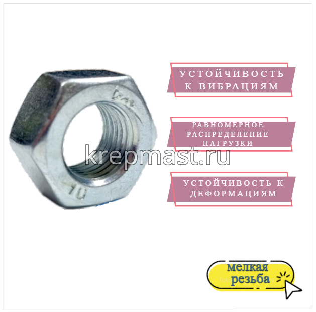 Гайка 6-гр. М 12 (1,25) МЕЛКАЯ резьба кл.пр. 10 оц. DIN 934