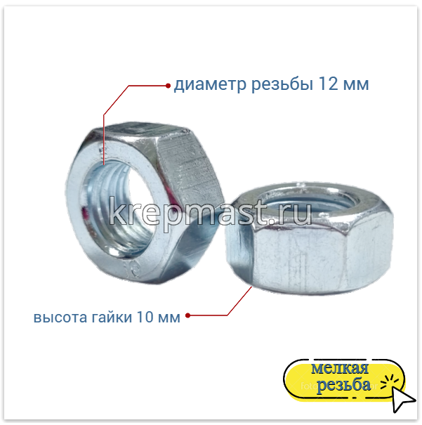 Гайка 6-гр. М 12 (1,5) МЕЛКАЯ резьба кл.пр. 10 оц. DIN 934