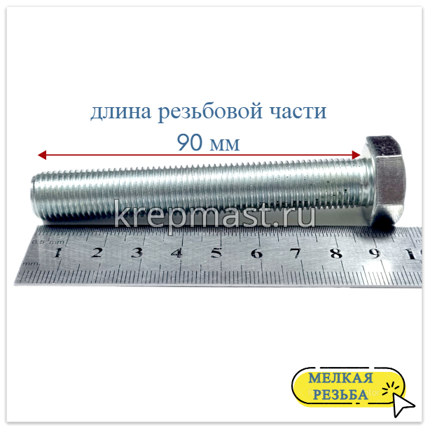 Болт DIN 961 14х 90х1,5 кл.пр.10,9 ОЦИНК. п/р с мелкой резьбой