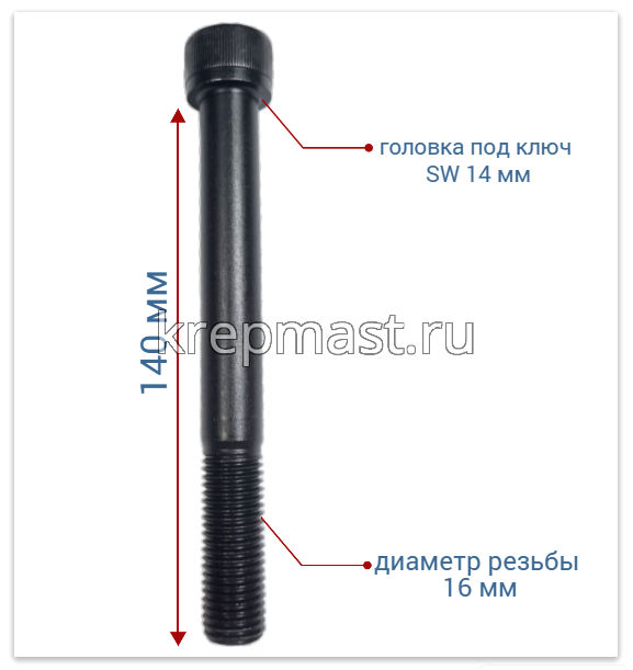 Винт с внутр.шестигранником 16 х140 черный кл.пр.12.9 н/р DIN 912