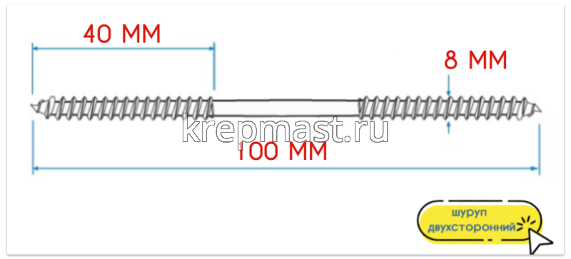 Шпилька сантехническая (шуруп двухсторонний) 8х100