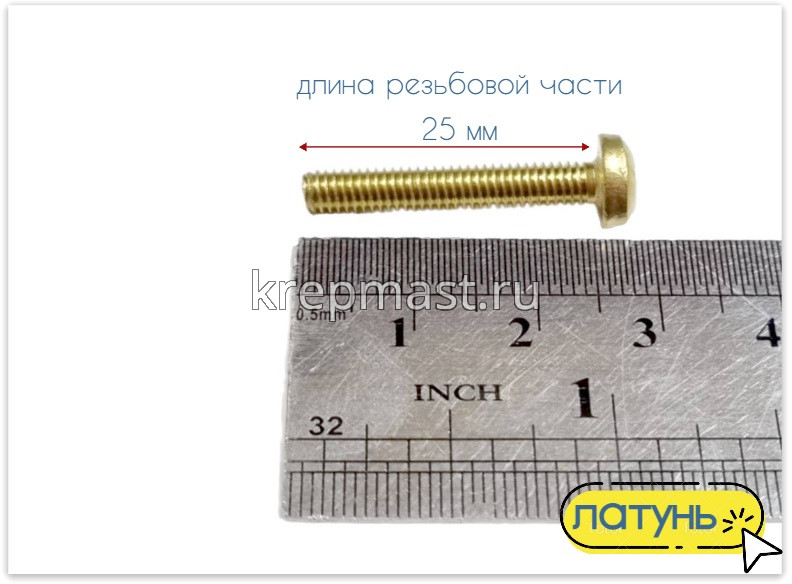 Винт п/цил 4,0 х25 DIN 7985 латунь