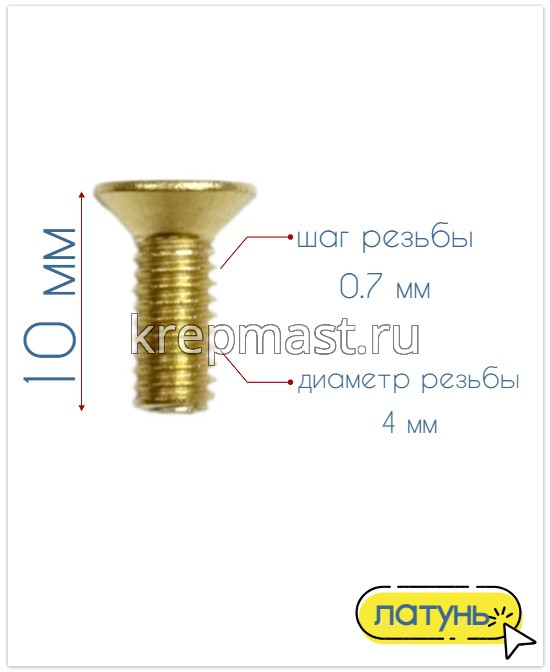 Винт потай 4,0 х10 DIN 965 латунь