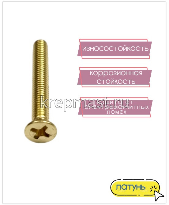 Винт потай 4,0 х25 DIN 965 латунь