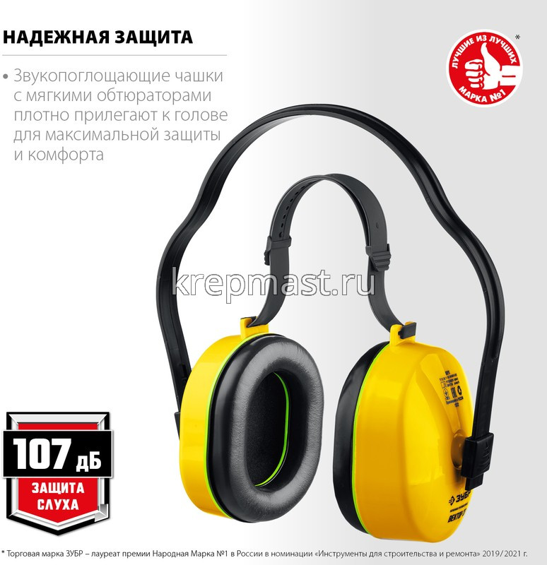 Наушники ЗУБР Вектор-27 защита до 107дБ, с двойным оголовьем