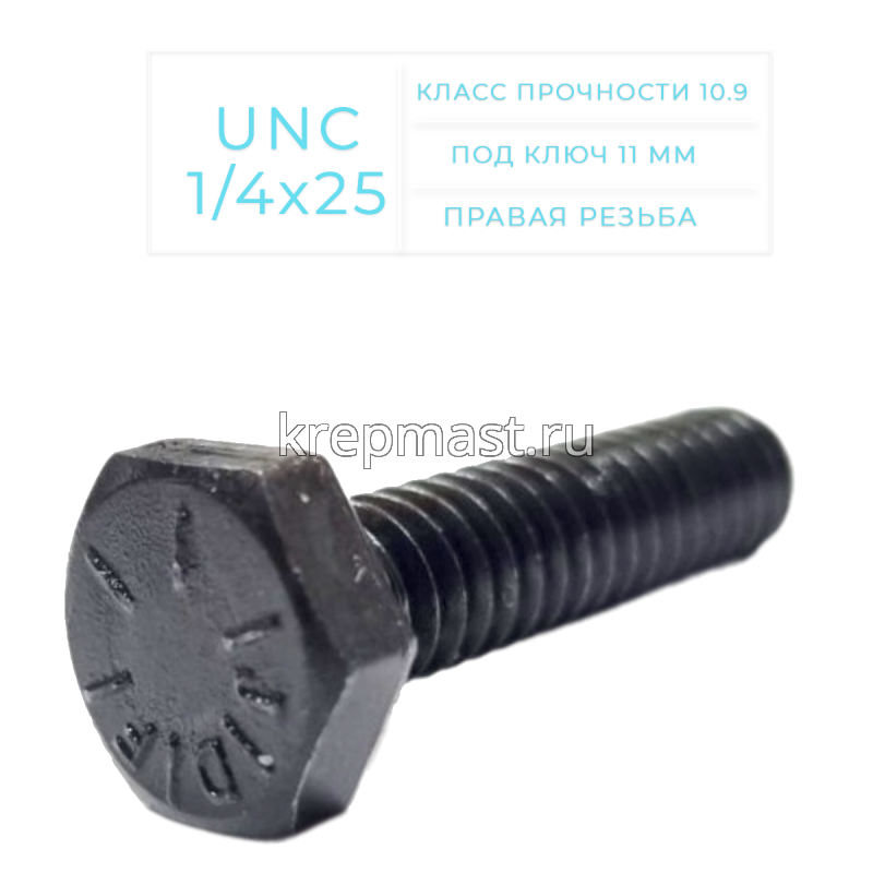 Болт дюймовый DIN 933 UNC 1/4 х 25мм кл.пр.10,9