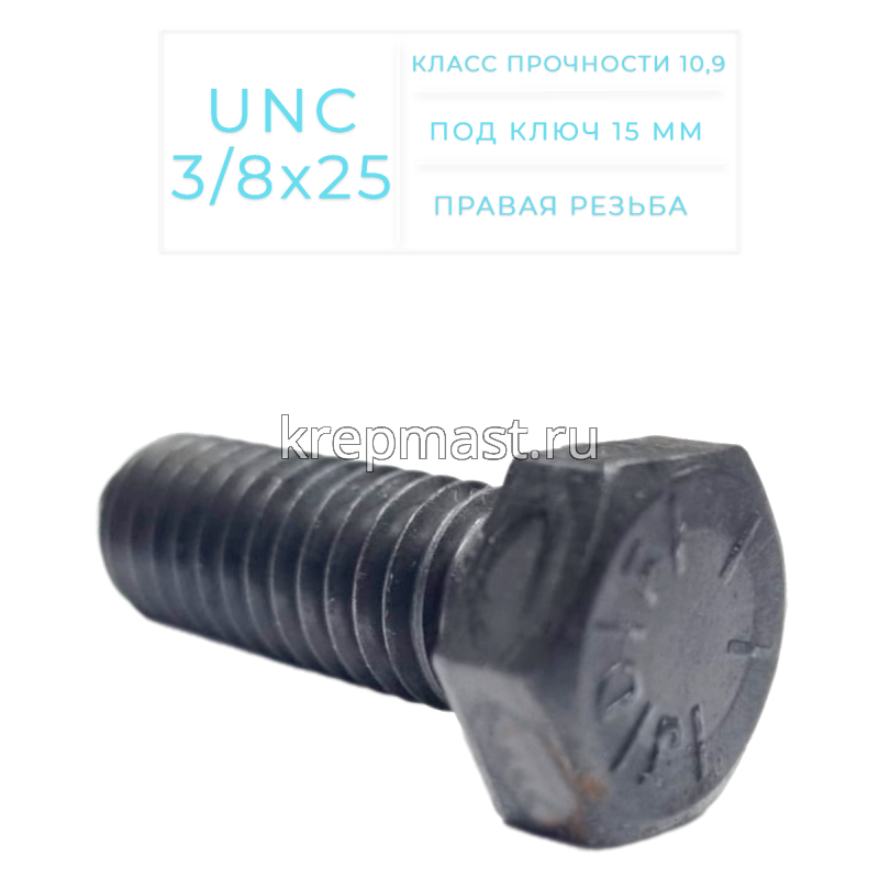 Болт дюймовый DIN 933 UNC 3/8 х 25мм кл.пр.10,9