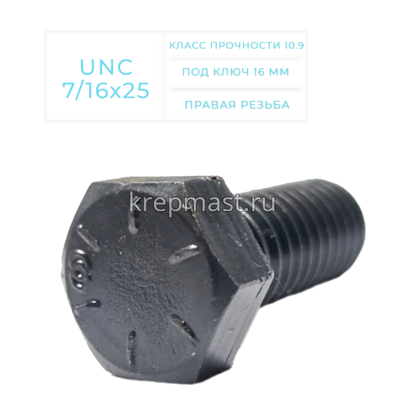 Болт дюймовый DIN 933 UNC 3/8 х 32мм кл.пр.10,9