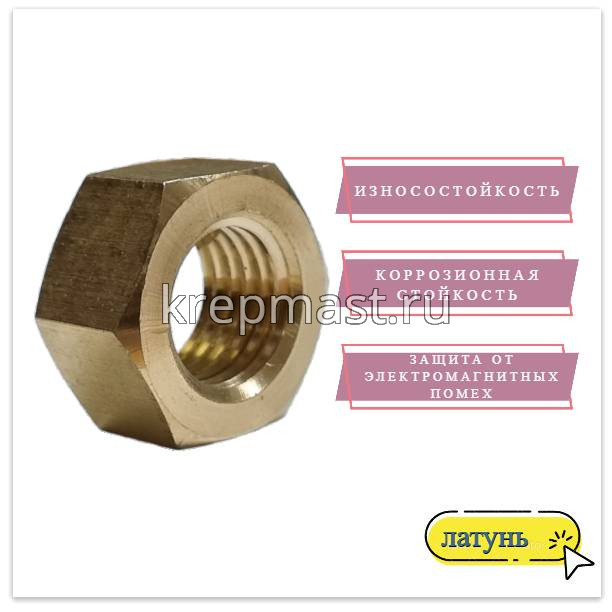 Гайка 6-гр. М 16 (2,0) латунь DIN 934
