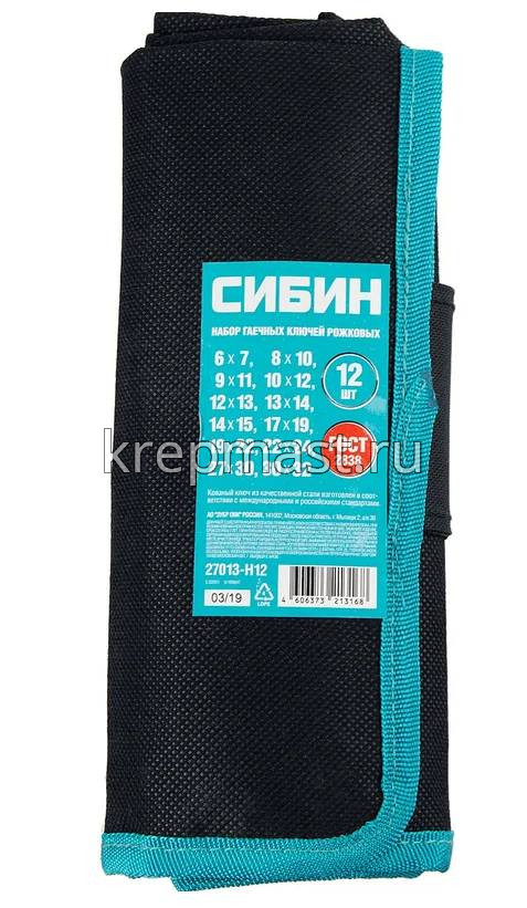 Ключи-набор рожковые СИБИН гаечные (12 шт) (6-32мм)