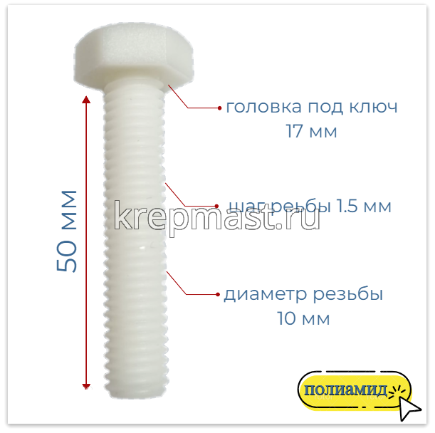 КОМПЛЕКТ (болт DIN 933 10х50 + гайка DIN 555 м10 + шайба DIN 125 10мм)
