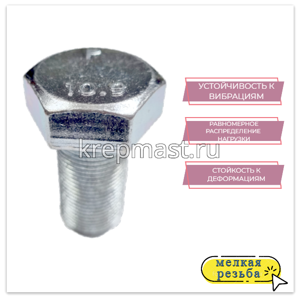 Болт DIN 961 20х 40х1,5 кл.пр. 10,9 ОЦИНК. п/р с мелкой резьбой