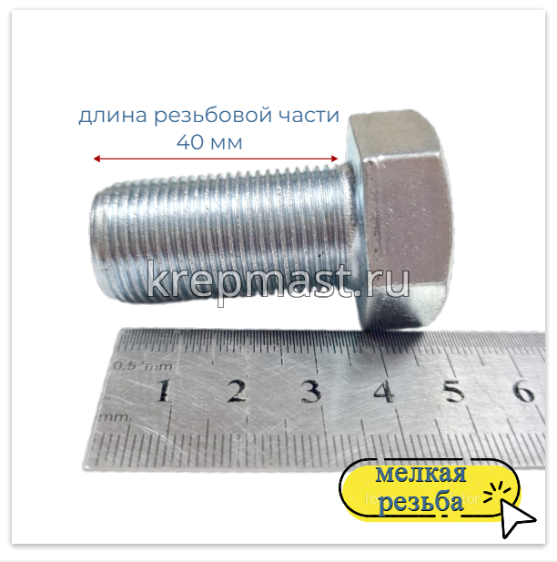 Болт DIN 961 20х 40х1,5 кл.пр. 10,9 ОЦИНК. п/р с мелкой резьбой