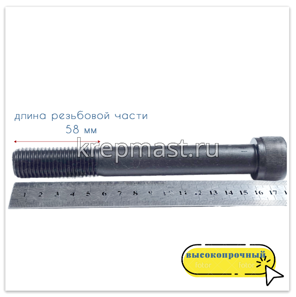 Винт с внутр.шестигранником 20 х160 черный кл.пр.12,9 н/р DIN 912