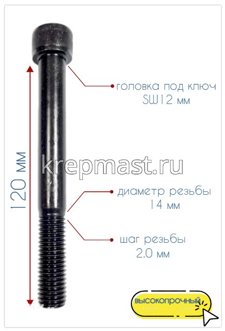 Винт с внутр.шестигранником 14 х140 черный кл.пр.12,9 н/р DIN 912