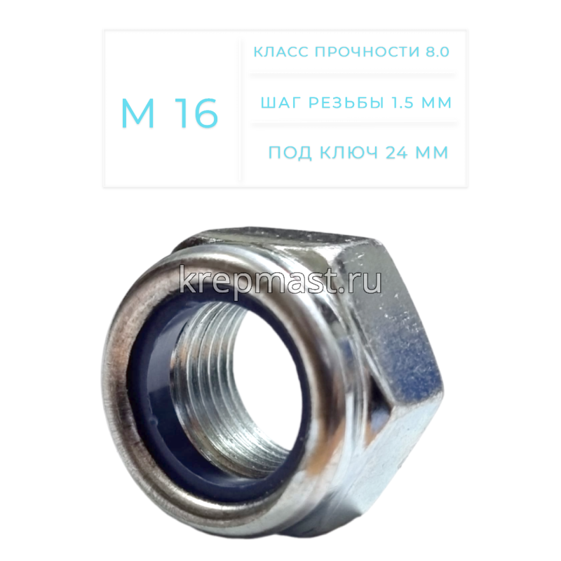 Гайка самоконтр.М16 (шаг резьбы 1,5) оц. DIN 985