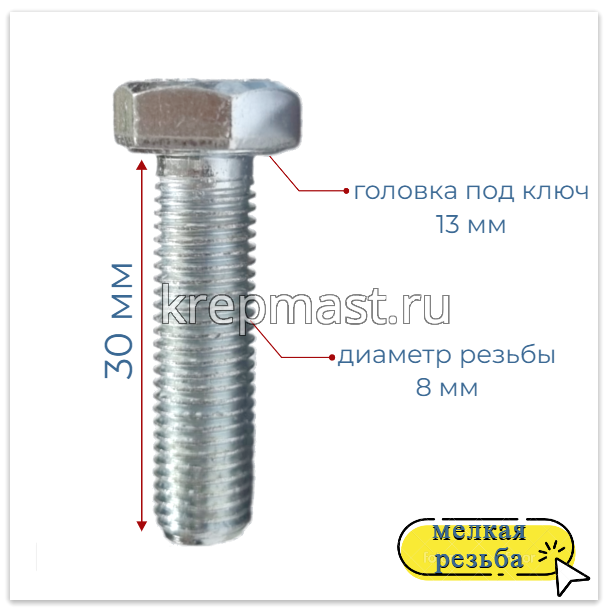 Болт DIN 961 8х 30х1,00 кл.пр.10,9 ОЦИНК. п/р с мелкой резьбой