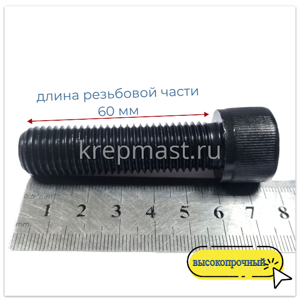 Винт с внутр.шестигранником 16 х 60 черный кл.пр.12.9 п/р DIN 912