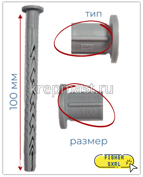 Дюбель фасадный FISCHER SXRL 8х100 6-гр. под ключ