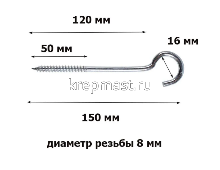 Шуруп-полукольцо 8,0х150
