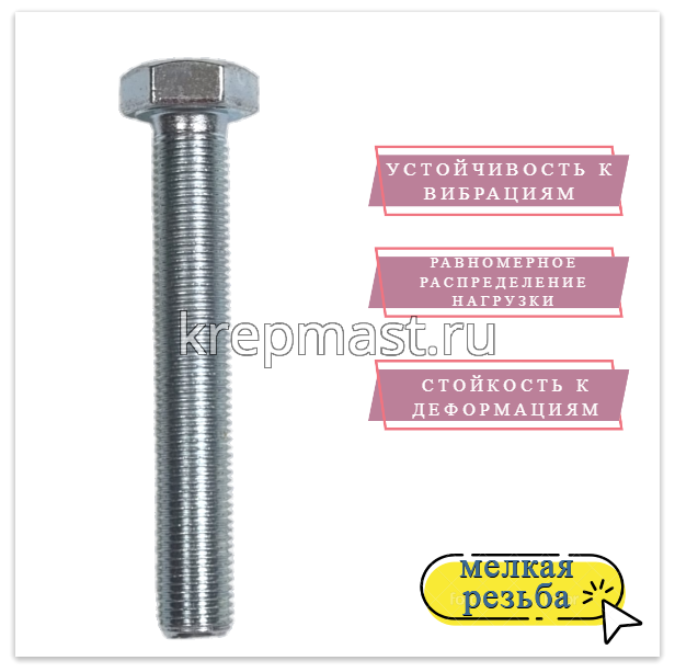 Болт DIN 961 12х 80х1,25 кл.пр.10,9 ОЦИНК. п/р с мелкой резьбой