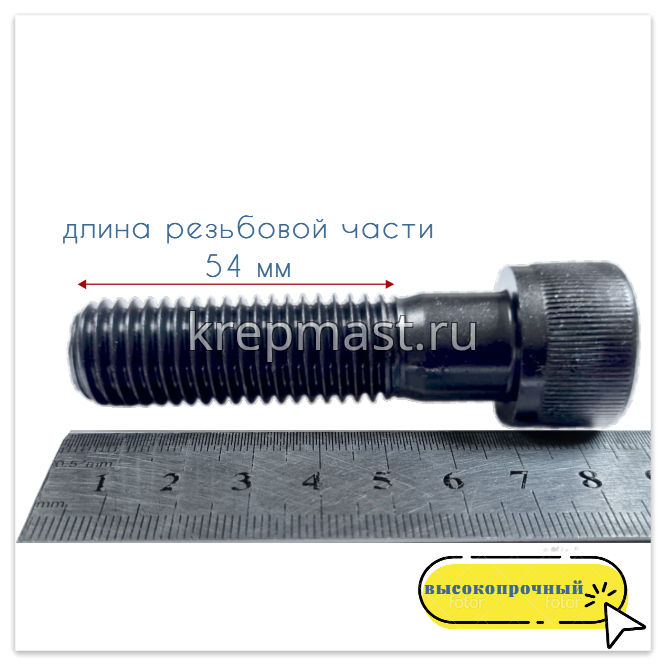 Винт с внутр.шестигранником 18 х 70 черный кл.пр.12.9 н/р DIN 912