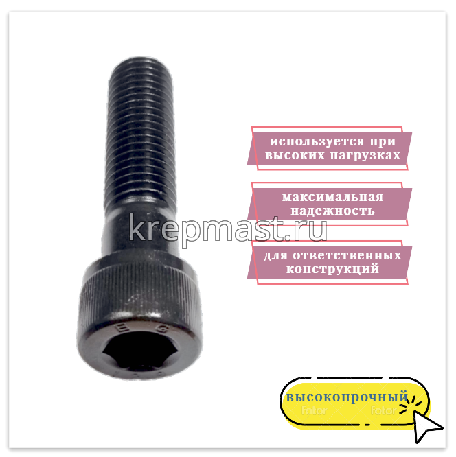 Винт с внутр.шестигранником 18 х 70 черный кл.пр.12.9 н/р DIN 912