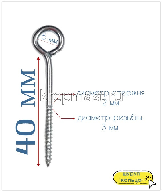 Шуруп-кольцо 3,0х 40