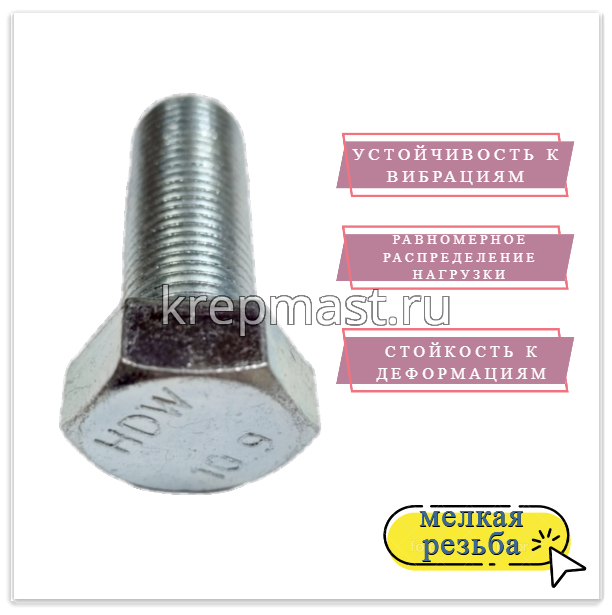 Болт DIN 961 16х 40х1,5 кл.пр.10,9 ОЦИНК. п/р с мелкой резьбой