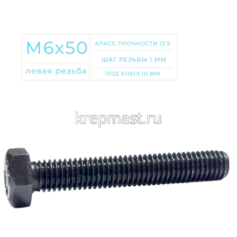 Болт 6х 50 с ЛЕВОЙ резьбой кл.пр. 12,9 DIN 933