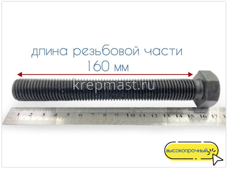 Болт 20х160 кл.пр.10,9 черный п/р DIN 933