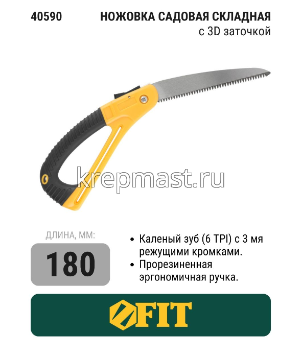 Ножовка садовая FIT мелкий зуб 180мм складная