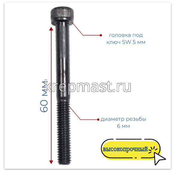 Винт с внутр.шестигранником 6 х 60 черный кл.пр.12,9 н/р DIN 912