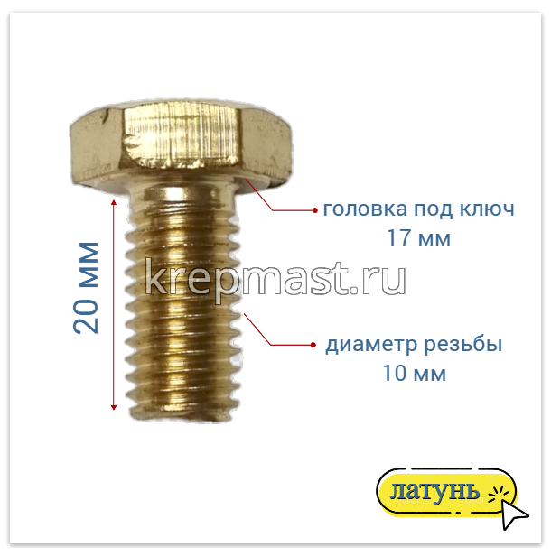 Болт 10х20 DIN 933 латунь