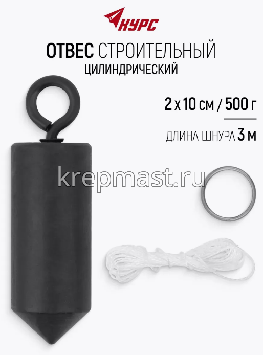 Отвес строительный КУРС цилиндрический 500гр