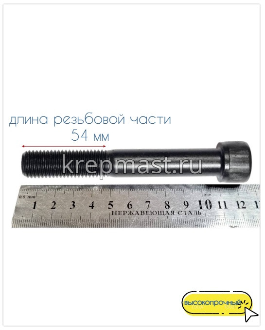 Винт с внутр.шестигранником 16 х110 черный кл.пр.12.9 н/р DIN 912