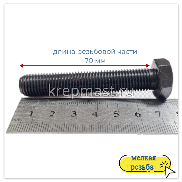 Болт DIN 961 12х 70х1,5 кл.пр. 8,8 ЧЕРНЫЙ п/р с мелкой резьбой