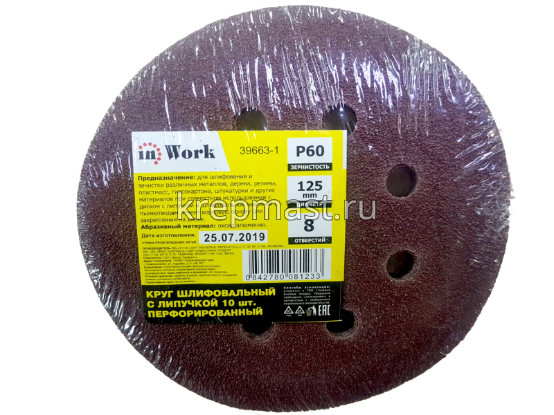 Круги шл.ал-окс. 125мм с липуч. (Р- 60) 10шт с ОТВЕРСТИЯМИ